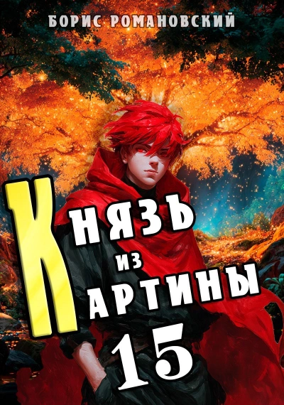 Князь из картины. Книга 15 - Романовский Борис - современные аудиокниги попаданцы мр3 слушать на лучшем сайте booksaudio-online.com
