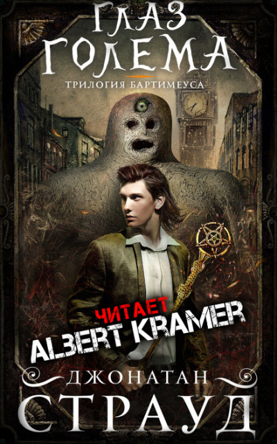 Глаз голема - Джонатан Страуд - современные аудиокниги попаданцы мр3 слушать на лучшем сайте booksaudio-online.com