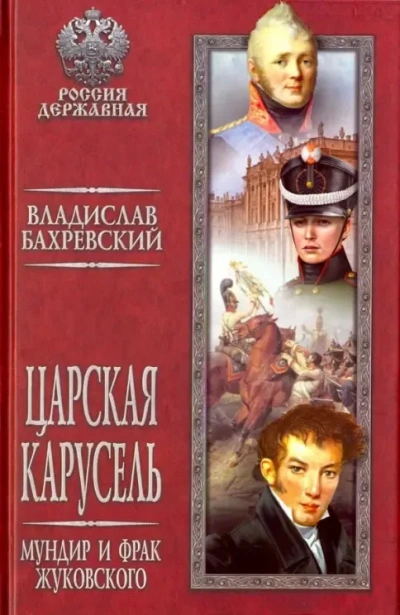 Мундир и фрак Жуковского - Бахревский Владислав - современные аудиокниги попаданцы мр3 слушать на лучшем сайте booksaudio-online.com