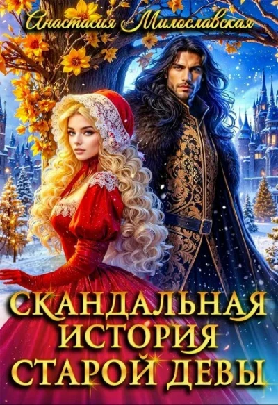 Скандальная история старой девы - Милославская Анастасия - современные аудиокниги попаданцы мр3 слушать на лучшем сайте booksaudio-online.com