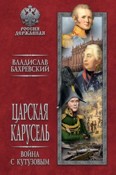 Война с Кутузовым - Бахревский Владислав - современные аудиокниги попаданцы мр3 слушать на лучшем сайте booksaudio-online.com
