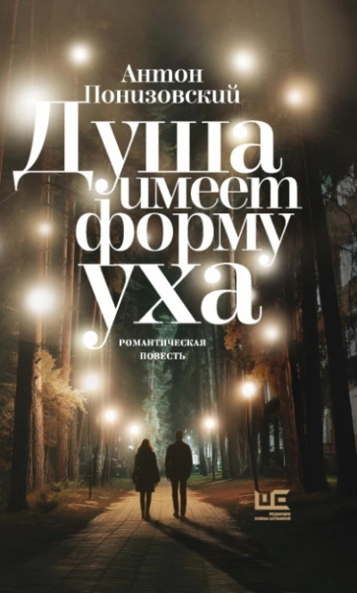 Душа имеет форму уха - Понизовский Антон - современные аудиокниги попаданцы мр3 слушать на лучшем сайте booksaudio-online.com