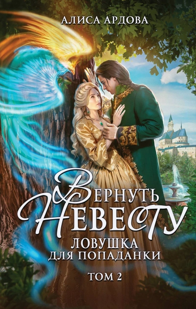 Вернуть невесту - Ардова Алиса - современные аудиокниги попаданцы мр3 слушать на лучшем сайте booksaudio-online.com