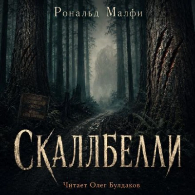 Скаллбелли - Малфи Рональд - современные аудиокниги попаданцы мр3 слушать на лучшем сайте booksaudio-online.com