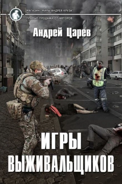 Игры выживальщиков - Царёв Андрей - современные аудиокниги попаданцы мр3 слушать на лучшем сайте booksaudio-online.com