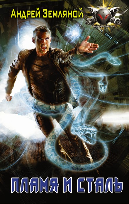 Пламя и сталь - Андрей Земляной - современные аудиокниги попаданцы мр3 слушать на лучшем сайте booksaudio-online.com