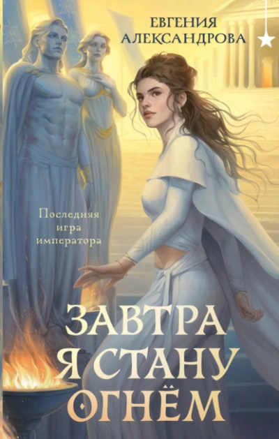Завтра я стану огнём - Александрова Евгения - современные аудиокниги попаданцы мр3 слушать на лучшем сайте booksaudio-online.com