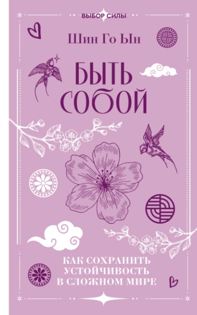 Быть собой. Как сохранить устойчивость в сложном мире - Шин Го - современные аудиокниги попаданцы мр3 слушать на лучшем сайте booksaudio-online.com