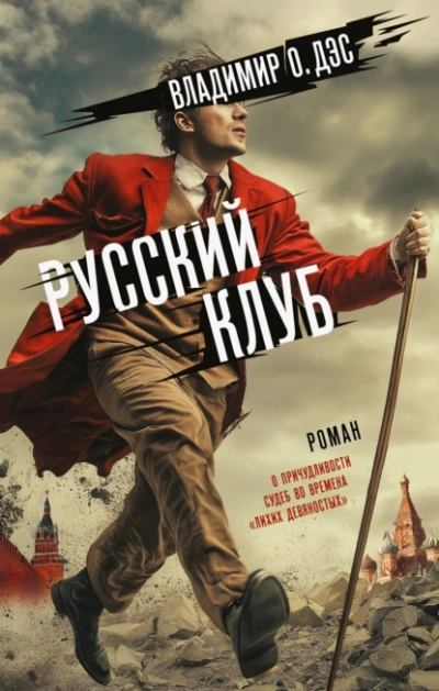 Русский клуб - О. Дэс Владимир - современные аудиокниги попаданцы мр3 слушать на лучшем сайте booksaudio-online.com