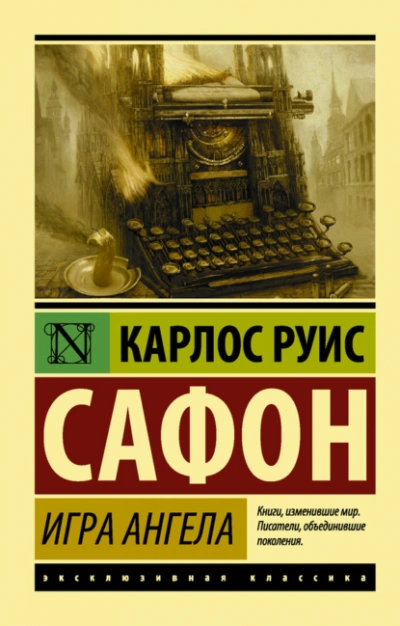 Игра ангела - Сафон Карлос Руис - современные аудиокниги попаданцы мр3 слушать на лучшем сайте booksaudio-online.com