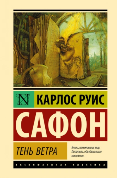 Тень ветра - Сафон Карлос Руис - современные аудиокниги попаданцы мр3 слушать на лучшем сайте booksaudio-online.com
