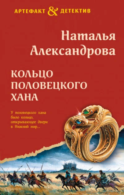 Кольцо половецкого хана - Александрова Наталья - современные аудиокниги попаданцы мр3 слушать на лучшем сайте booksaudio-online.com