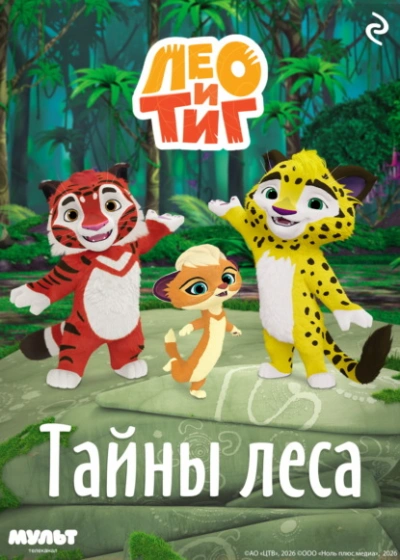 Лео и Тиг. Тайны леса - Шилов Фёдор - современные аудиокниги попаданцы мр3 слушать на лучшем сайте booksaudio-online.com