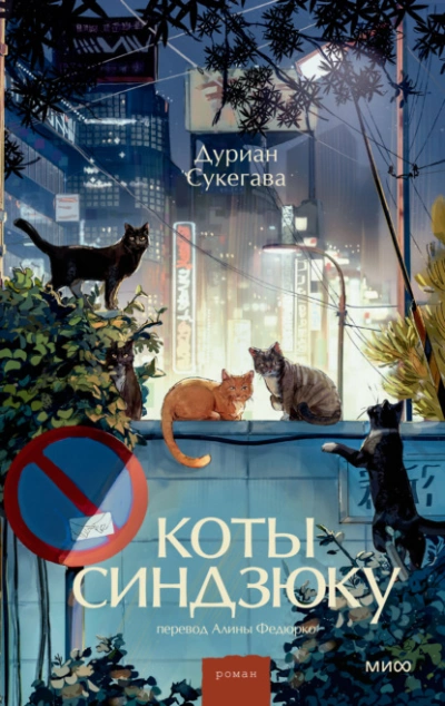 Коты Синдзюку - Сукегава Дуриан - современные аудиокниги попаданцы мр3 слушать на лучшем сайте booksaudio-online.com