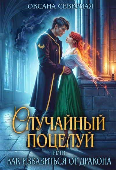 Случайный поцелуй, или как избавиться от дракона - Северная Оксана - современные аудиокниги попаданцы мр3 слушать на лучшем сайте booksaudio-online.com