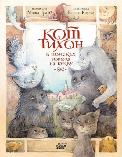 Кот Тихон в поисках города на букву «Эс - Трауб Маша - современные аудиокниги попаданцы мр3 слушать на лучшем сайте booksaudio-online.com
