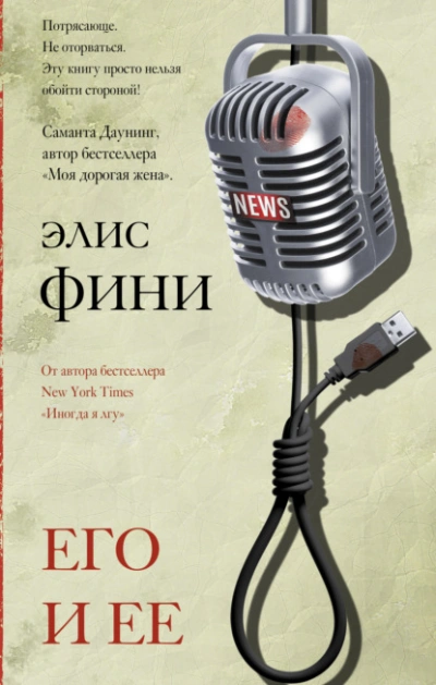 Его и ее - Фини Элис - современные аудиокниги попаданцы мр3 слушать на лучшем сайте booksaudio-online.com