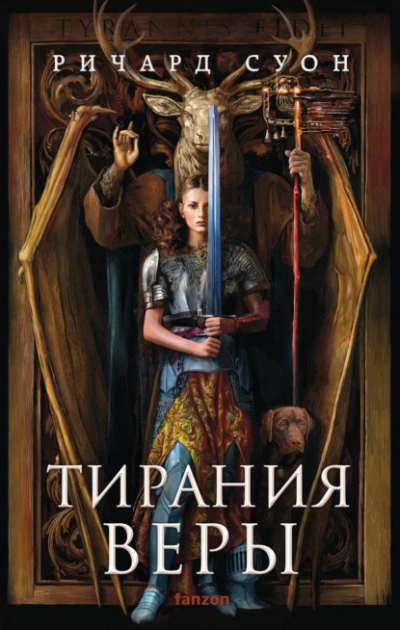 Тирания веры - Суон Ричард - современные аудиокниги попаданцы мр3 слушать на лучшем сайте booksaudio-online.com