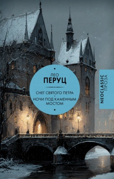 Снег Святого Петра. Ночи под каменным мостом - Перуц Лео - современные аудиокниги попаданцы мр3 слушать на лучшем сайте booksaudio-online.com