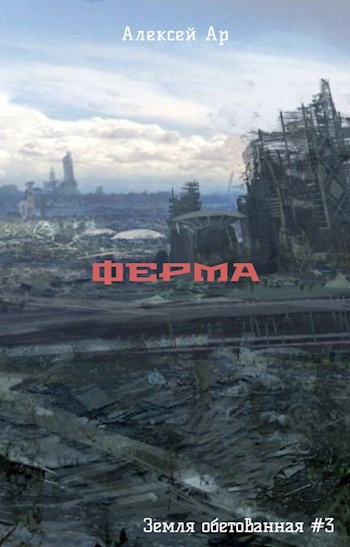 Ферма - Ар Алексей - современные аудиокниги попаданцы мр3 слушать на лучшем сайте booksaudio-online.com