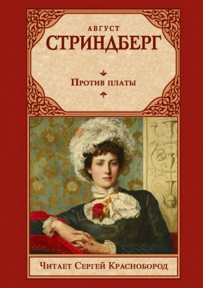 Против платы - Стриндберг Август - современные аудиокниги попаданцы мр3 слушать на лучшем сайте booksaudio-online.com