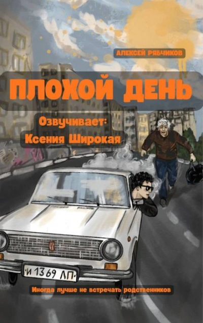 Плохой день - Рябчиков Алексей - современные аудиокниги попаданцы мр3 слушать на лучшем сайте booksaudio-online.com