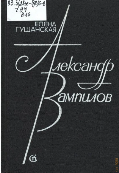 Александр Вампилов - Гушанская Елена - современные аудиокниги попаданцы мр3 слушать на лучшем сайте booksaudio-online.com