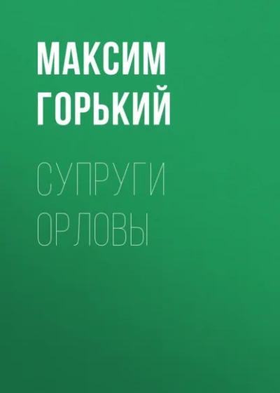 Супруги Орловы - Горький Максим - современные аудиокниги попаданцы мр3 слушать на лучшем сайте booksaudio-online.com