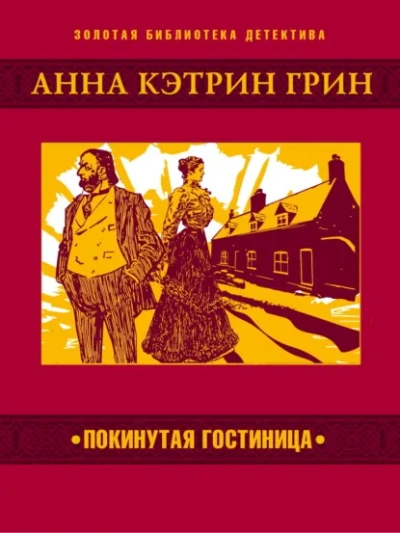 Покинутая гостиница - Грин Анна - современные аудиокниги попаданцы мр3 слушать на лучшем сайте booksaudio-online.com