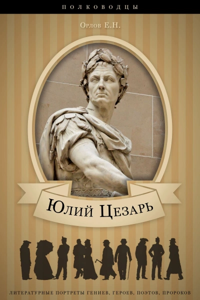 Юлий Цезарь: аудиобиография - Орлов Евгений - современные аудиокниги попаданцы мр3 слушать на лучшем сайте booksaudio-online.com
