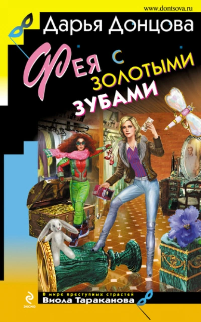Фея с золотыми зубами - Донцова Дарья - современные аудиокниги попаданцы мр3 слушать на лучшем сайте booksaudio-online.com