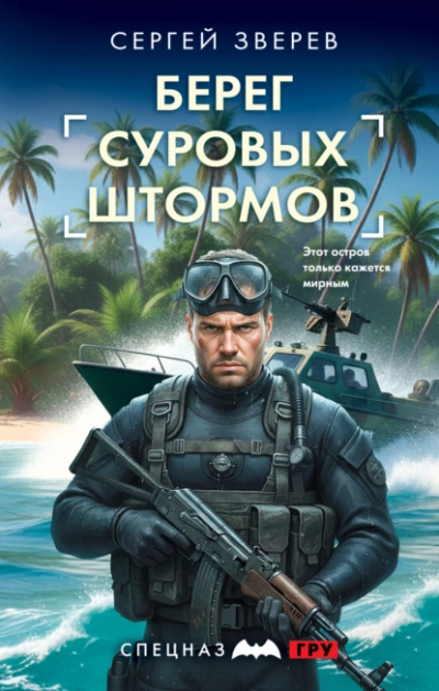 Берег суровых штормов - Зверев Сергей - современные аудиокниги попаданцы мр3 слушать на лучшем сайте booksaudio-online.com