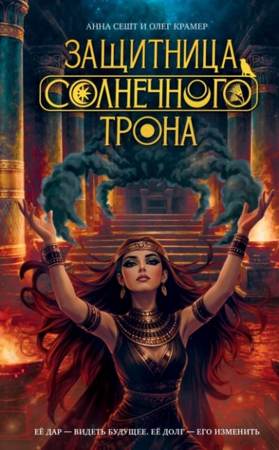 Защитница Солнечного Трона - Сешт Анна - современные аудиокниги попаданцы мр3 слушать на лучшем сайте booksaudio-online.com