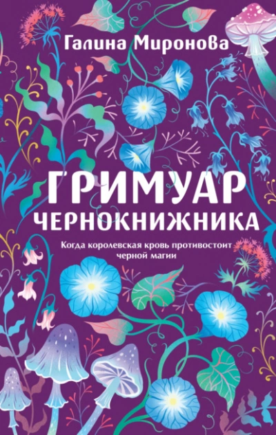 Гримуар чернокнижника - Миронова Галина - современные аудиокниги попаданцы мр3 слушать на лучшем сайте booksaudio-online.com