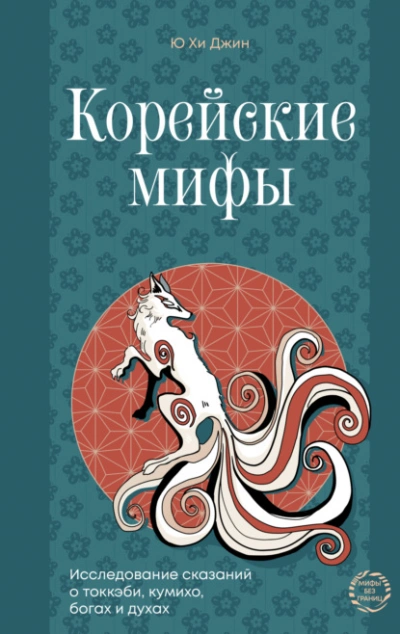 Корейские мифы. Исследование сказаний о токкэби, кумихо, богах и духах - Джин Ю - современные аудиокниги попаданцы мр3 слушать на лучшем сайте booksaudio-online.com