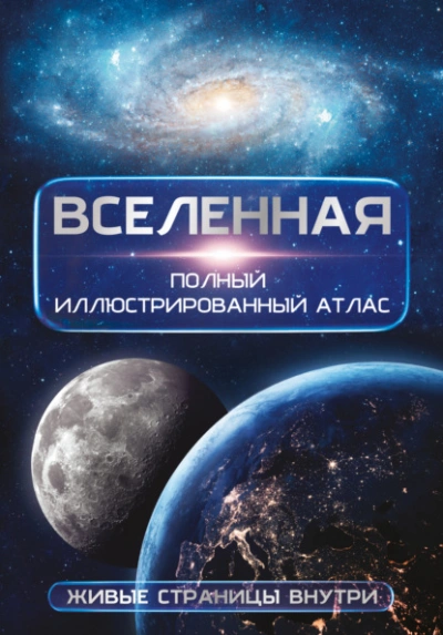 Вселенная. Полный иллюстрированный атлас - Медведев Дмитрий - современные аудиокниги попаданцы мр3 слушать на лучшем сайте booksaudio-online.com