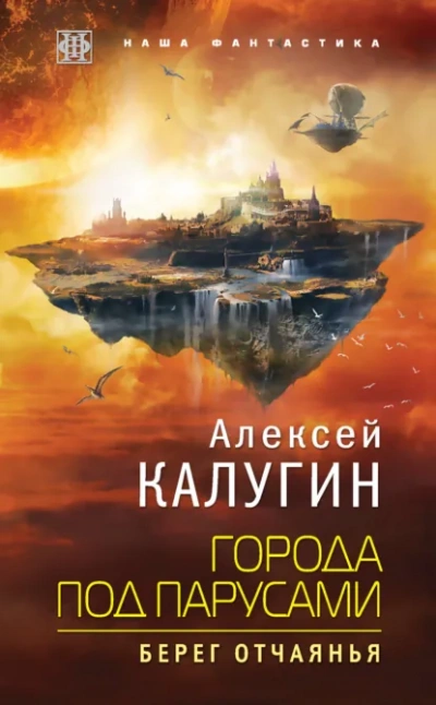 Берег отчаянья - Калугин Алексей - современные аудиокниги попаданцы мр3 слушать на лучшем сайте booksaudio-online.com