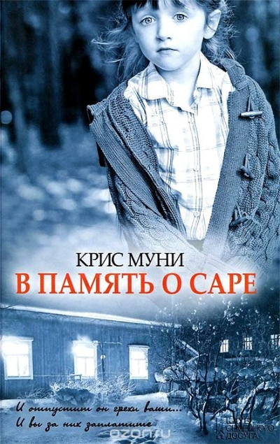 В память о Саре - Муни Крис - современные аудиокниги попаданцы мр3 слушать на лучшем сайте booksaudio-online.com