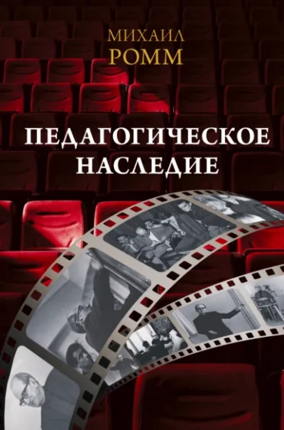 Педагогическое наследие - Ромм Михаил - современные аудиокниги попаданцы мр3 слушать на лучшем сайте booksaudio-online.com