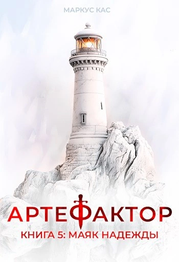 Маяк надежды - Кас Маркус - современные аудиокниги попаданцы мр3 слушать на лучшем сайте booksaudio-online.com
