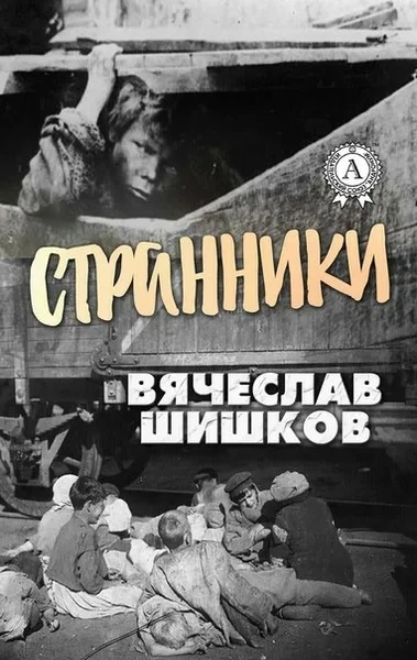 Странники - Шишков Вячеслав - современные аудиокниги попаданцы мр3 слушать на лучшем сайте booksaudio-online.com