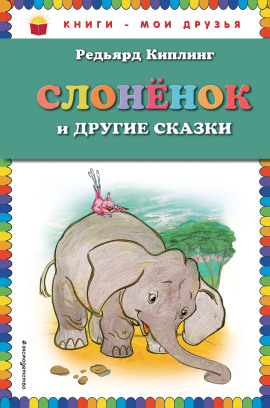 Слонёнок - Киплинг Редьярд - современные аудиокниги попаданцы мр3 слушать на лучшем сайте booksaudio-online.com