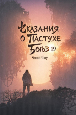 Сказания о Пастухе Богов 19 -                   Чжай Чжу - современные аудиокниги попаданцы мр3 слушать на лучшем сайте booksaudio-online.com