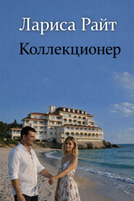 Коллекционер - Лариса Райт - современные аудиокниги попаданцы мр3 слушать на лучшем сайте booksaudio-online.com