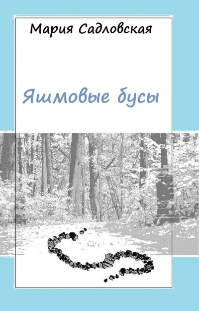 Яшмовые бусы - Мария Садловская - современные аудиокниги попаданцы мр3 слушать на лучшем сайте booksaudio-online.com