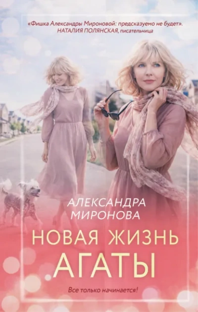 Новая жизнь Агаты - Миронова Александра - современные аудиокниги попаданцы мр3 слушать на лучшем сайте booksaudio-online.com