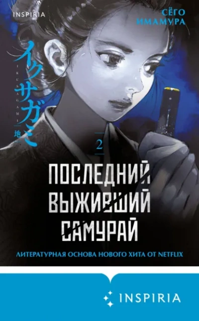 Последний выживший самурай 2 - Имамура Сёго - современные аудиокниги попаданцы мр3 слушать на лучшем сайте booksaudio-online.com