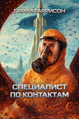 Специалист по контактам - Гарри Гаррисон - современные аудиокниги попаданцы мр3 слушать на лучшем сайте booksaudio-online.com