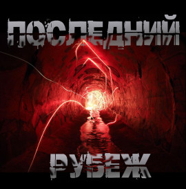 Последний рубеж - Роман Чёрный - современные аудиокниги попаданцы мр3 слушать на лучшем сайте booksaudio-online.com