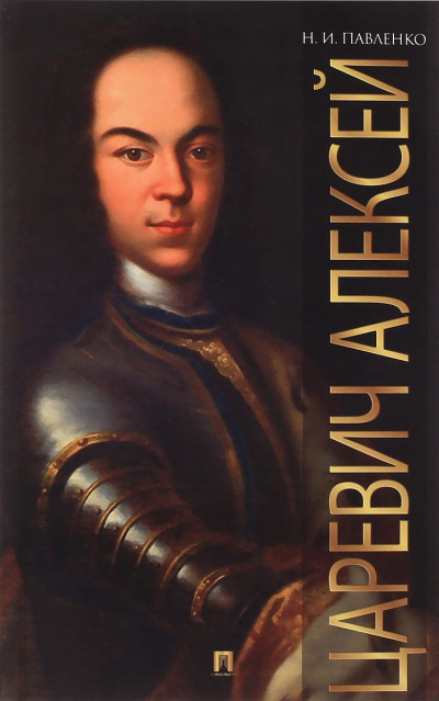 Царевич Алексей - Николай Павленко - современные аудиокниги попаданцы мр3 слушать на лучшем сайте booksaudio-online.com